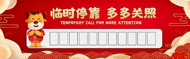 临时停靠牛年喜庆大气挪车停车卡