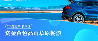 草原高山异域风情旅拍旅游公众号首图