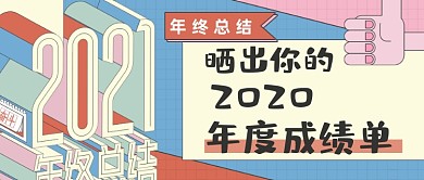 2020年度总结年终盘点公众号首图