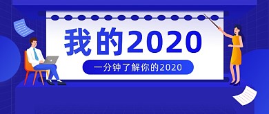2020年回顾总结数据汇报公众号首图
