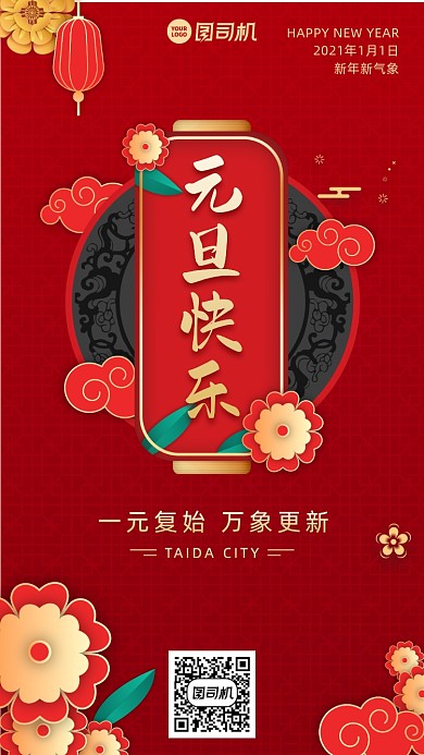 元旦快乐创意手绘国潮中国风手机海报