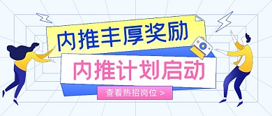 企业内推招聘计划蓝色简约公众号首图