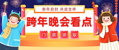 春节新年春晚跨年晚会公众号首图