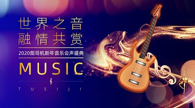 年底音乐盛典新年音乐会广告banner