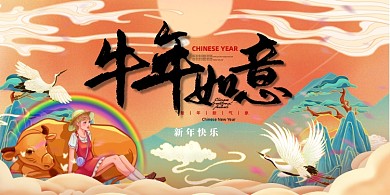 2021牛年如意黄色国潮手绘展板