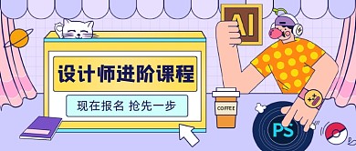 PS设计师课程训练营公众号首图