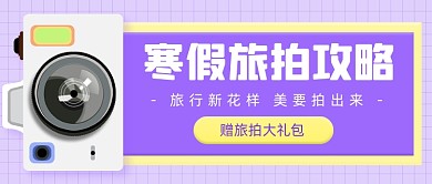 寒假旅拍攻略旅游出行公众号首图