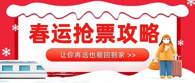 春运抢票春节过年攻略公众号首图