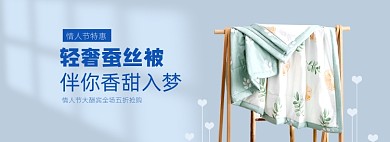 情人节日用洗护家纺被子海报banner