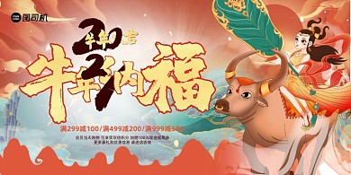2021牛年纳福国潮红色喜庆展板