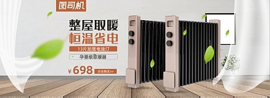 简约电热器油汀暖风机家电促销全屏海报banner