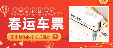 春运回家抢票攻略公众号首图