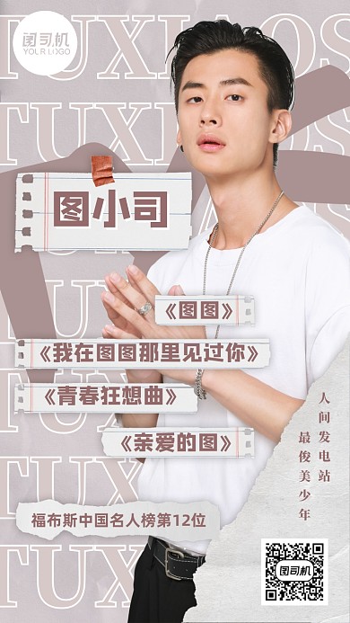 明星介绍粉丝应援标签创意控评手机海报