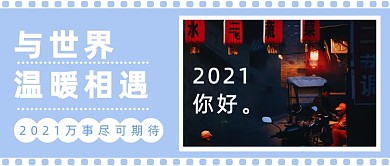 2021你好新年问候实景公众号首图