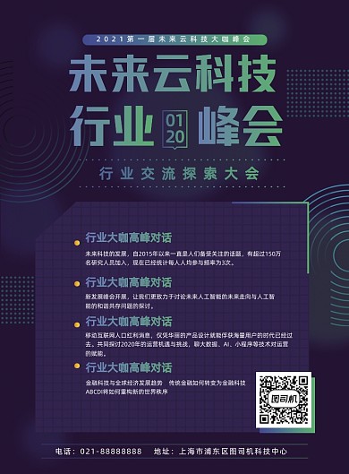 峰会邀请函未来科技商务科技风印刷海报