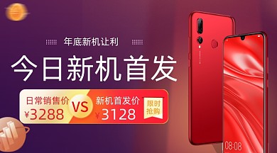 年底手机新品首发广告banner
