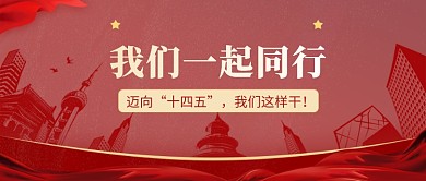 十四五规划党政时事政务公众号首图