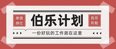 招募招人伯乐计划复古风公众号首图