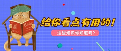 给你看点有用的趣味卡通创意公众号首图