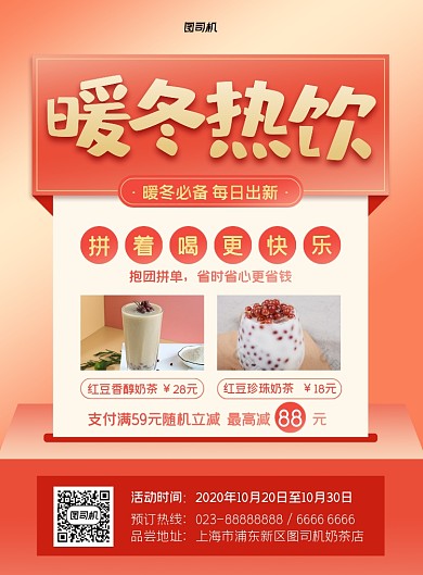 暖冬热饮奶茶店拼团促销印刷海报