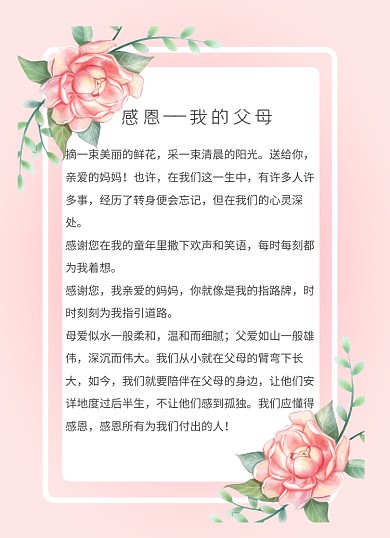 感谢信梦幻简约粉色花朵感恩父母信纸