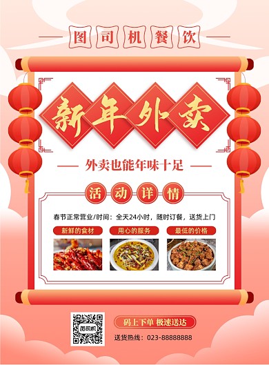 新年外卖餐厅过年不打烊印刷海报