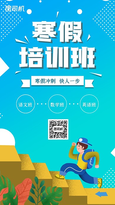 少儿寒假培训班渐变插画手机海报