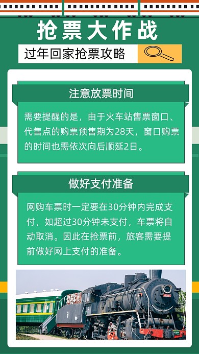 春运回家抢票攻略绿色简约文章配图