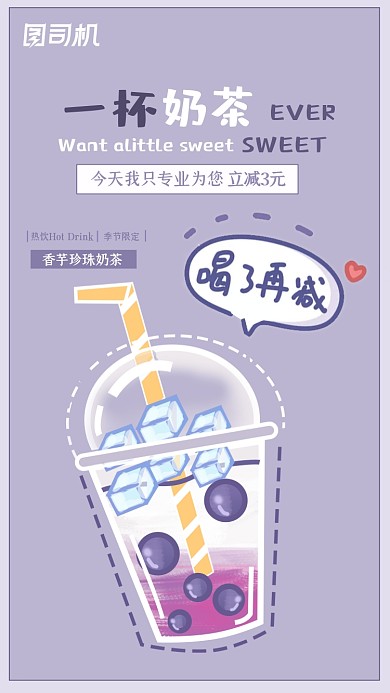 美味奶茶推荐手绘插画清新手机海报