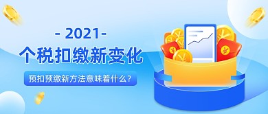 2021个税扣缴新变化公众号首图