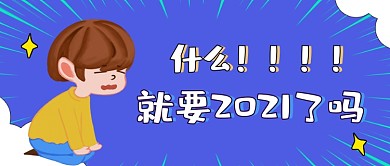 2021倒计时趣味卡通公众号首图