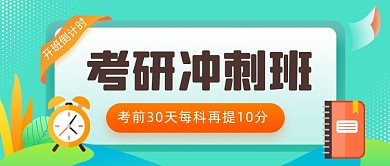 考研冲刺开课倒计时公众号首图