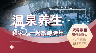 温泉度假实景旅游宣传广告banner