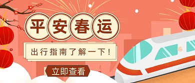 春运回家抢票攻略公众号首图