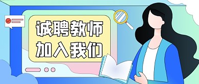 诚聘教育英才老师招聘面试公众号首图