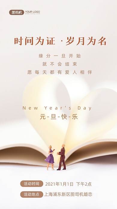 元旦借势相亲交友简约手机海报
