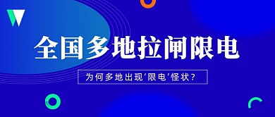全国多地拉闸限电公众号首图