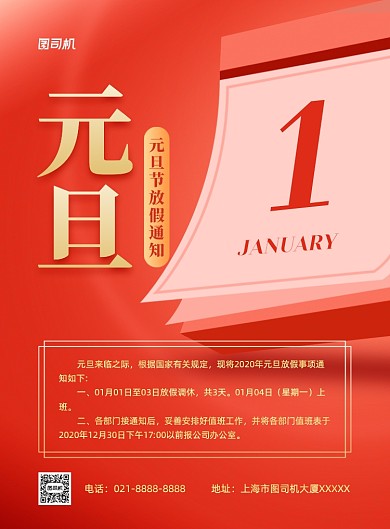 2020元旦节放假通知印刷海报