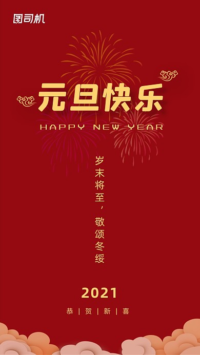 元旦2021新年红色简约手机海报