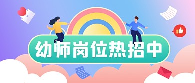 幼师岗位招聘教师求职公众号首图