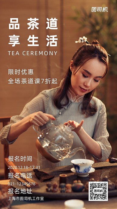 茶道茶艺课棕色中国风培训摄影图海报