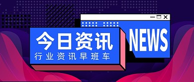 扁平今日资讯新闻早班车公众号首图