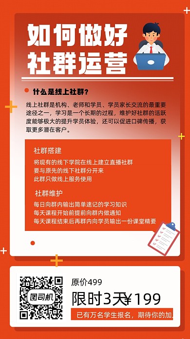 公开课社交运营招生宣传促销手机海报