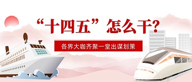 十四五规划解说新闻政务公众号首图