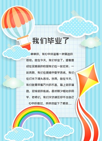 毕业季寄语可爱卡通彩虹气球清新信纸