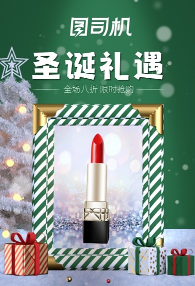 圣诞节彩妆口红绿色C4D圣诞树雪景手机端钻展