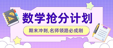 期末数学冲刺裂变课程公众号首图