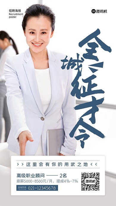 全城征才令招聘人像摄影手机海报