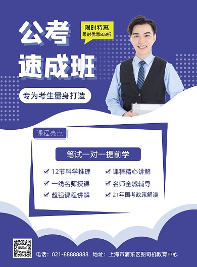 公考速成班辅导培训课程印刷海报