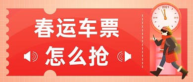 春运抢票回家团圆过年公众号首图